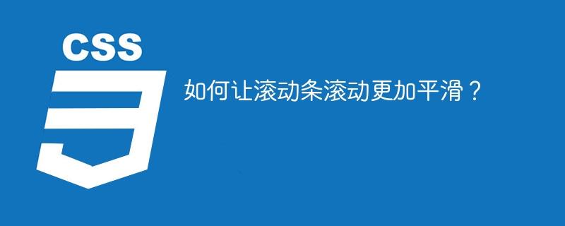 如何让滚动条滚动更加平滑?