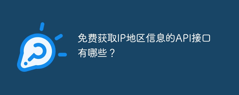 免费获取IP地区信息的API接口有哪些?