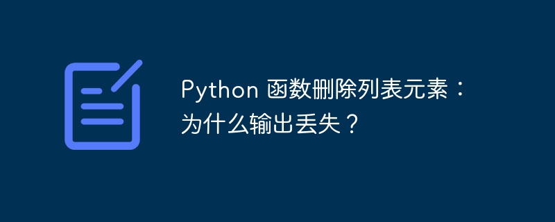 Python 函数删除列表元素:为什么输出丢失?