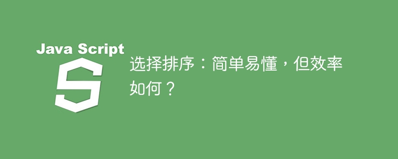 选择排序:简单易懂,但效率如何?