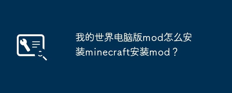 我的世界电脑版mod怎么安装minecraft安装mod?