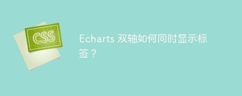 Echarts 双轴如何同时显示标签?