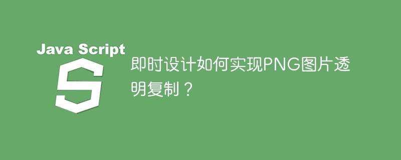 即时设计如何实现PNG图片透明复制?