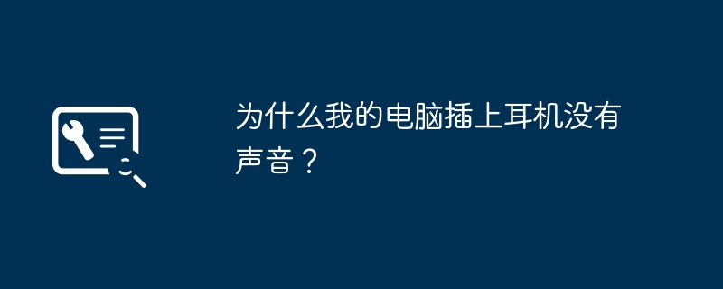 为什么我的电脑插上耳机没有声音?