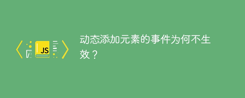 动态添加元素的事件为何不生效?