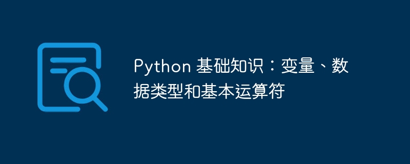 Python 基础知识:变量、数据类型和基本运算符