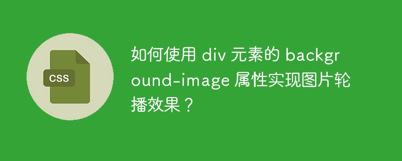 如何使用 div 元素的 background-image 属性实现图片轮播效果?