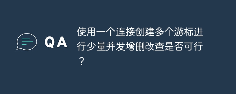 使用一个连接创建多个游标进行少量并发增删改查是否可行?