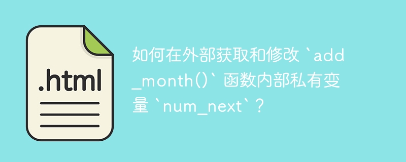 如何在外部获取和修改 `add_month()` 函数内部私有变量 `num_next`?