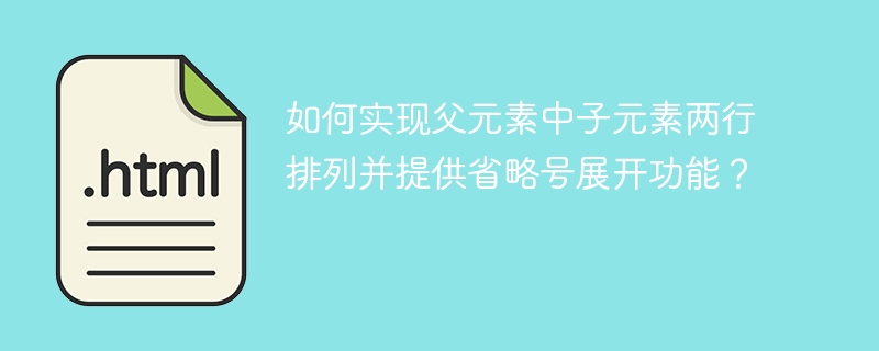 如何实现父元素中子元素两行排列并提供省略号展开功能?