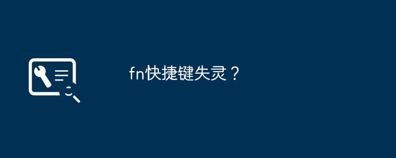 fn快捷键失灵?