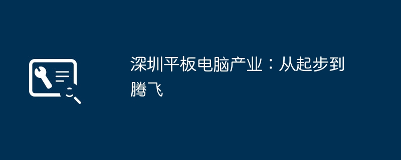 深圳平板电脑产业:从起步到腾飞