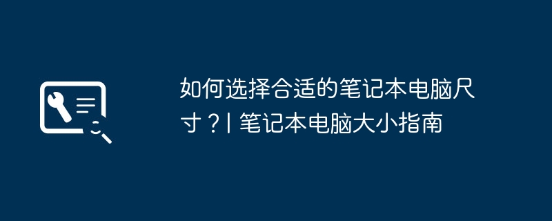 如何选择合适的笔记本电脑尺寸?| 笔记本电脑大小指南