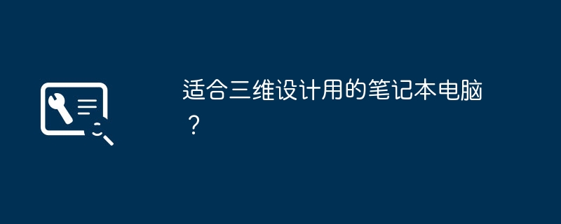适合三维设计用的笔记本电脑?