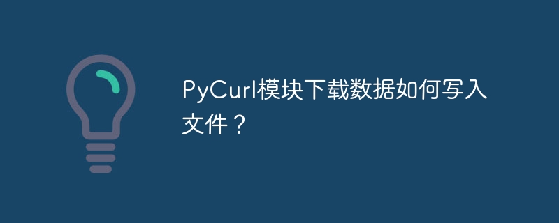 PyCurl模块下载数据如何写入文件?