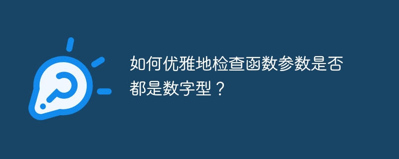 如何优雅地检查函数参数是否都是数字型?