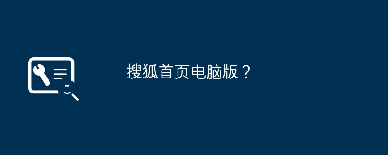 搜狐首页电脑版?
