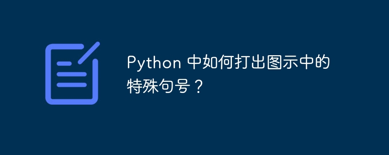 Python 中如何打出图示中的特殊句号?