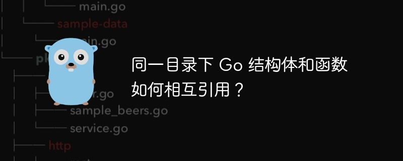同一目录下 Go 结构体和函数如何相互引用？