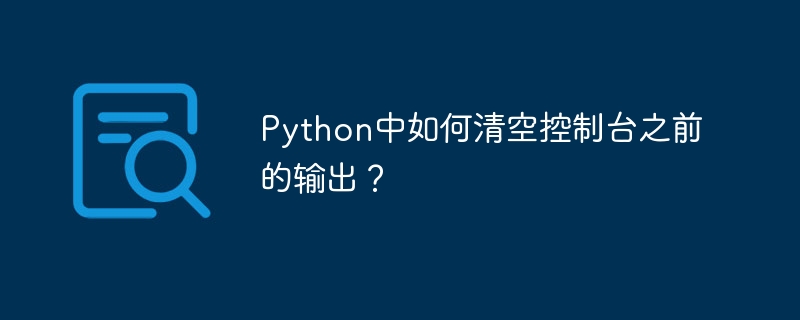 Python中如何清空控制台之前的输出?
