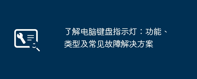 了解电脑键盘指示灯:功能、类型及常见故障解决方案
