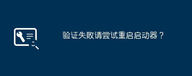 验证失败请尝试重启启动器?