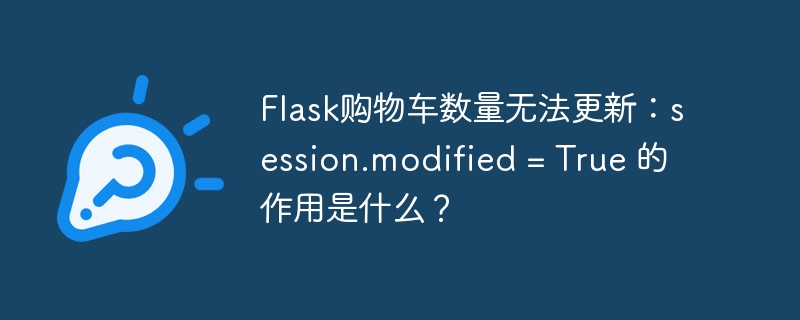 Flask购物车数量无法更新:session.modified = True 的作用是什么?