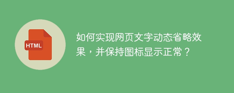 如何实现网页文字动态省略效果,并保持图标显示正常?
