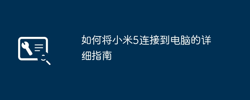 如何将小米5连接到电脑的详细指南