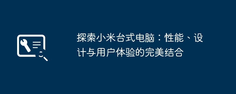 探索小米台式电脑:性能、设计与用户体验的完美结合