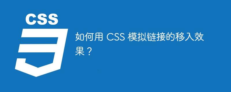 如何用 CSS 模拟链接的移入效果?