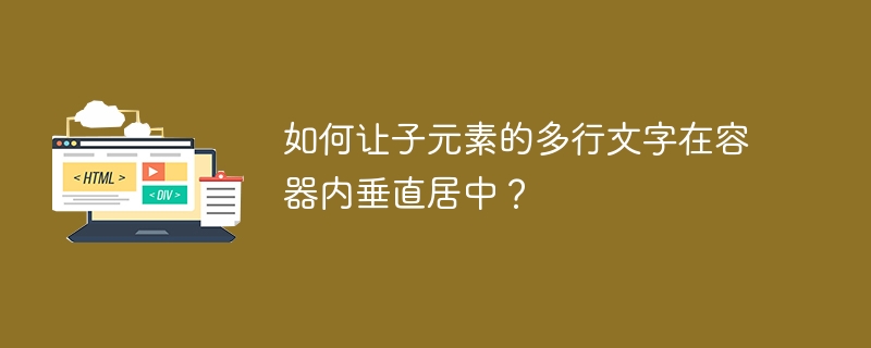 如何让子元素的多行文字在容器内垂直居中?