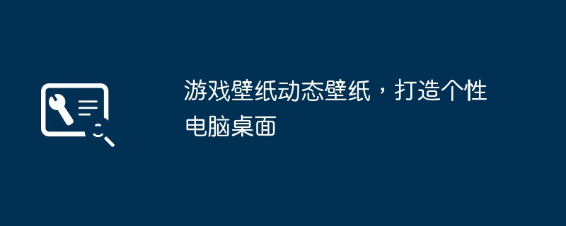游戏壁纸动态壁纸,打造个性电脑桌面