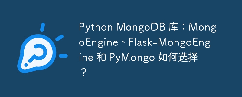 Python MongoDB 库：MongoEngine、Flask-MongoEngine 和 PyMongo 如何选择？