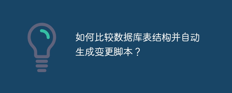 如何比较数据库表结构并自动生成变更脚本?