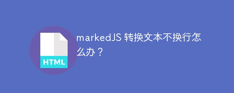 markedJS 转换文本不换行怎么办?