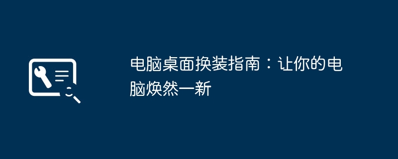 电脑桌面换装指南:让你的电脑焕然一新