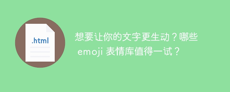 想要让你的文字更生动?哪些 emoji 表情库值得一试?