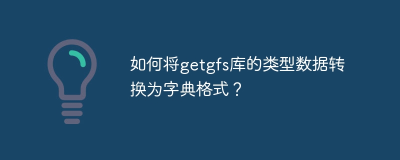 如何将getgfs库的类型数据转换为字典格式?