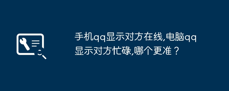 手机qq显示对方在线,电脑qq显示对方忙碌,哪个更准?