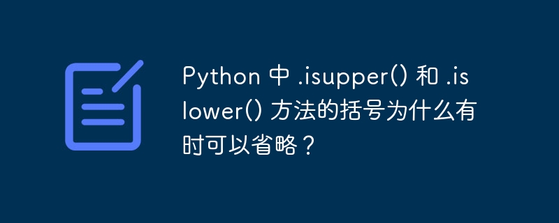 Python 中 .isupper() 和 .islower() 方法的括号为什么有时可以省略?