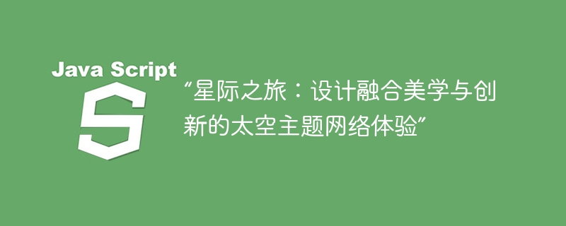 “星际之旅:设计融合美学与创新的太空主题网络体验”
