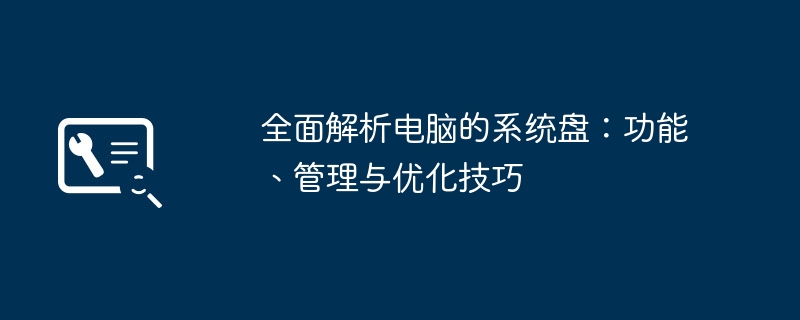全面解析电脑的系统盘:功能、管理与优化技巧
