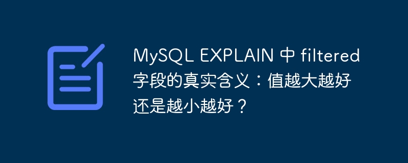 MySQL EXPLAIN 中 filtered 字段的真实含义:值越大越好还是越小越好?
