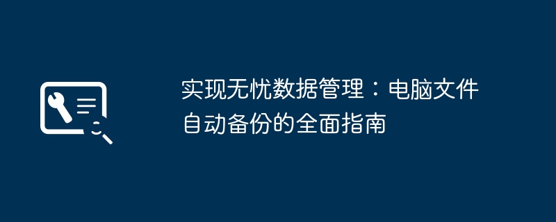 实现无忧数据管理:电脑文件自动备份的全面指南