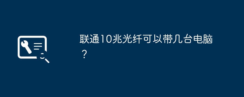 联通10兆光纤可以带几台电脑?