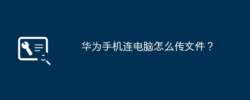 华为手机连电脑怎么传文件?