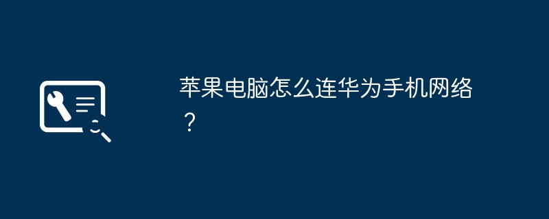 苹果电脑怎么连华为手机网络?