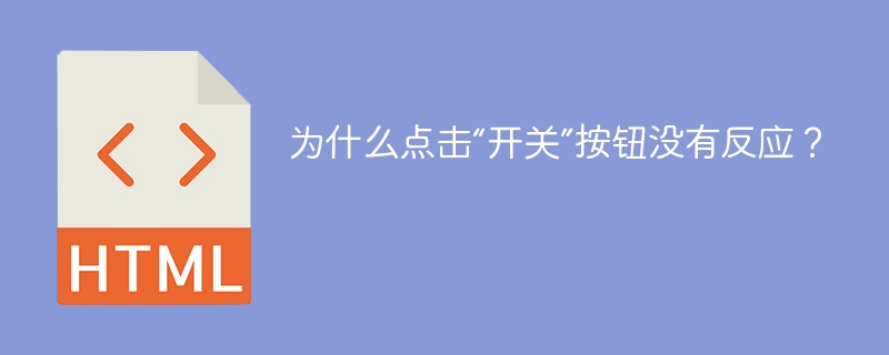 为什么点击“开关”按钮没有反应?