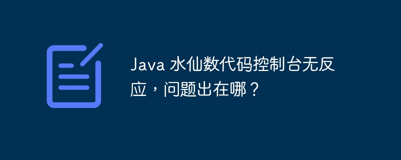 Java 水仙数代码控制台无反应，问题出在哪？